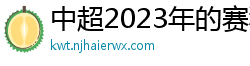 中超2023年的赛程